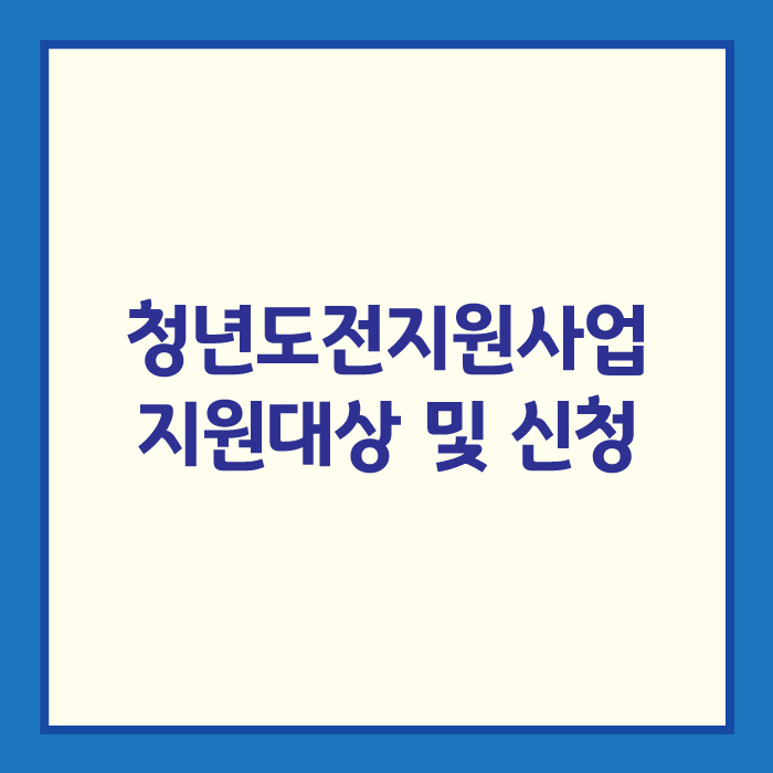 청년도전지원사업 지원대상 및 신청