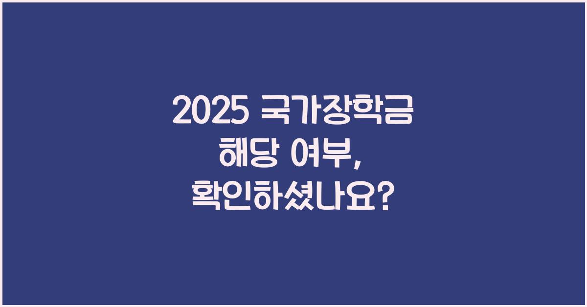 2025 국가장학금 해당 여부