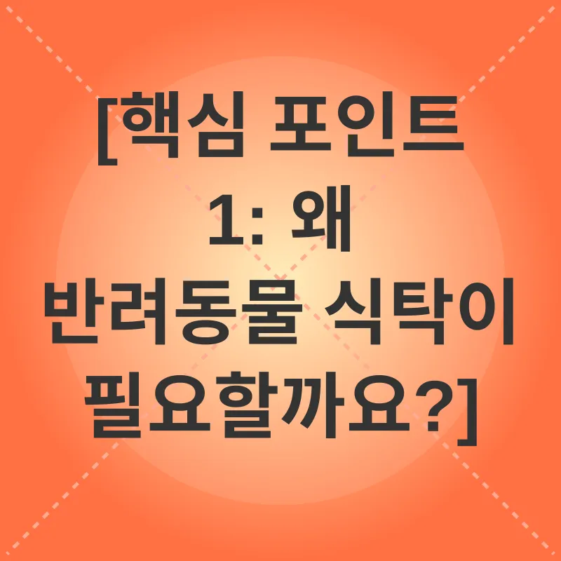 반려동물 식탁_1