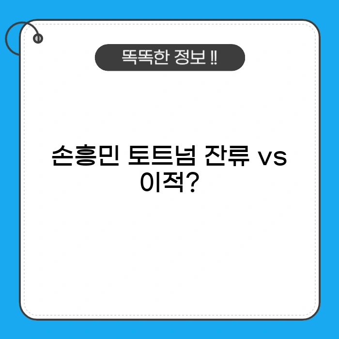 손흥민 선수의 2025-26 시즌 거취