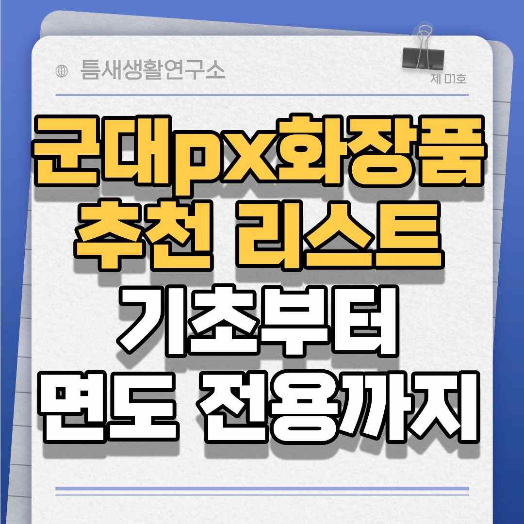 군대화장품리스트-썸네일