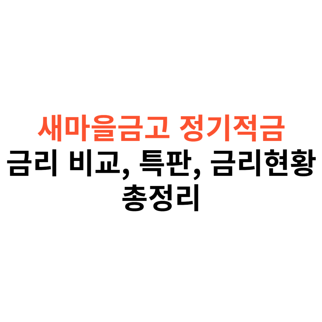 새마을금고 적금