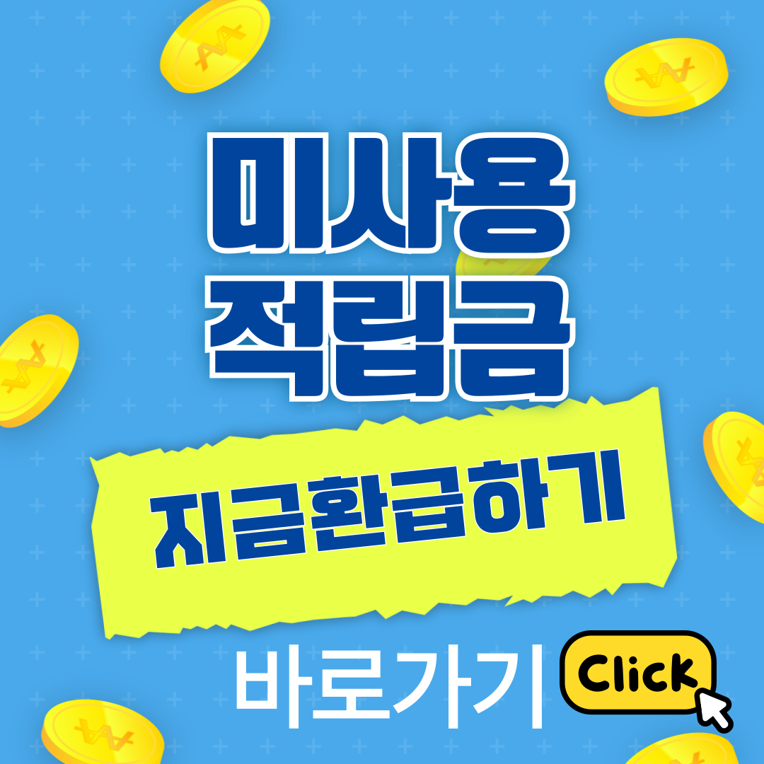 미사용적립금 환급하기