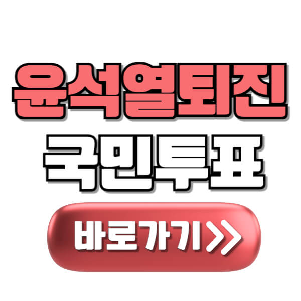 윤석열-대통령-퇴진-국민투표