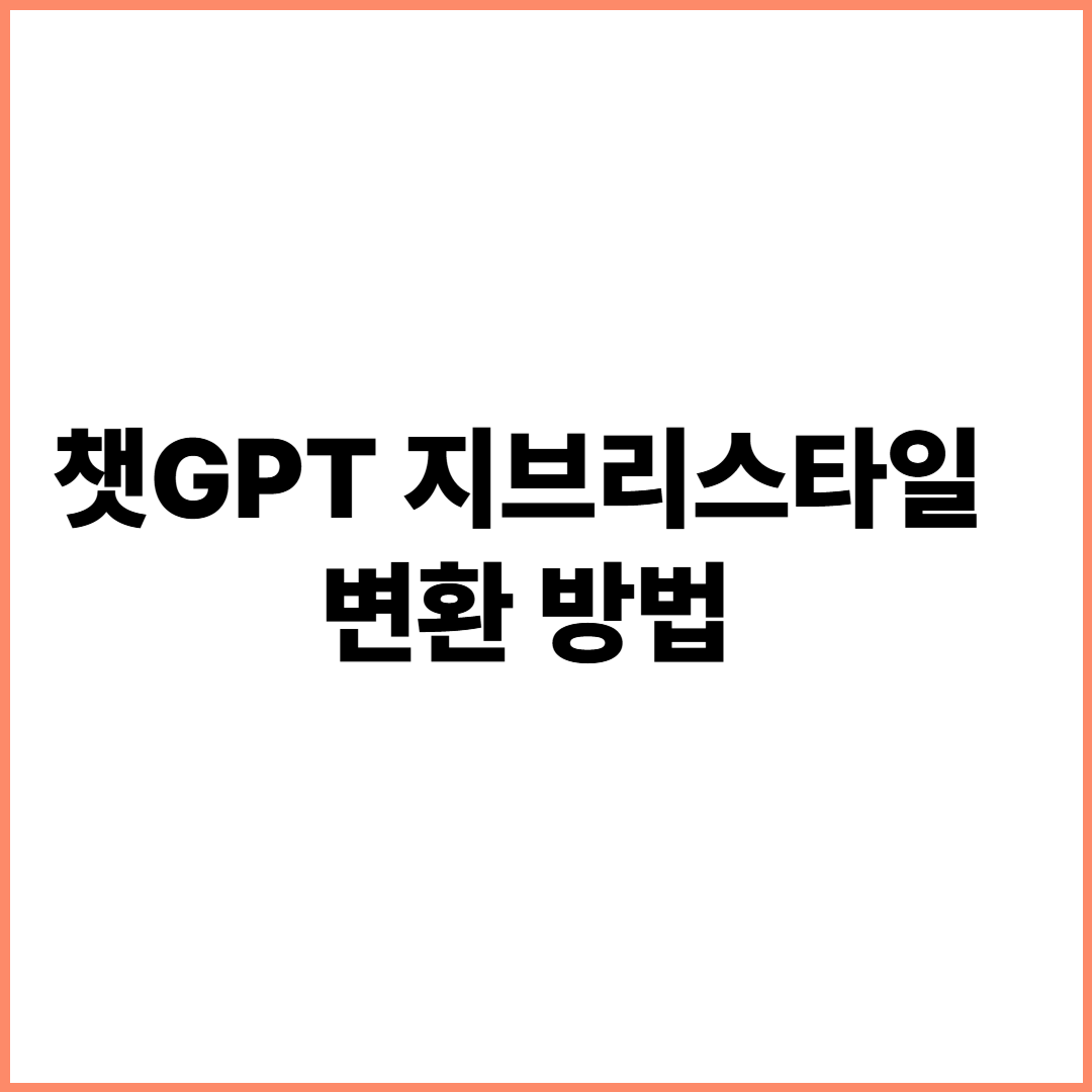 챗GPT 지브리스타일변환