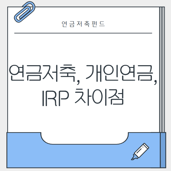 연금저축, 개인연금, IRP 차이점