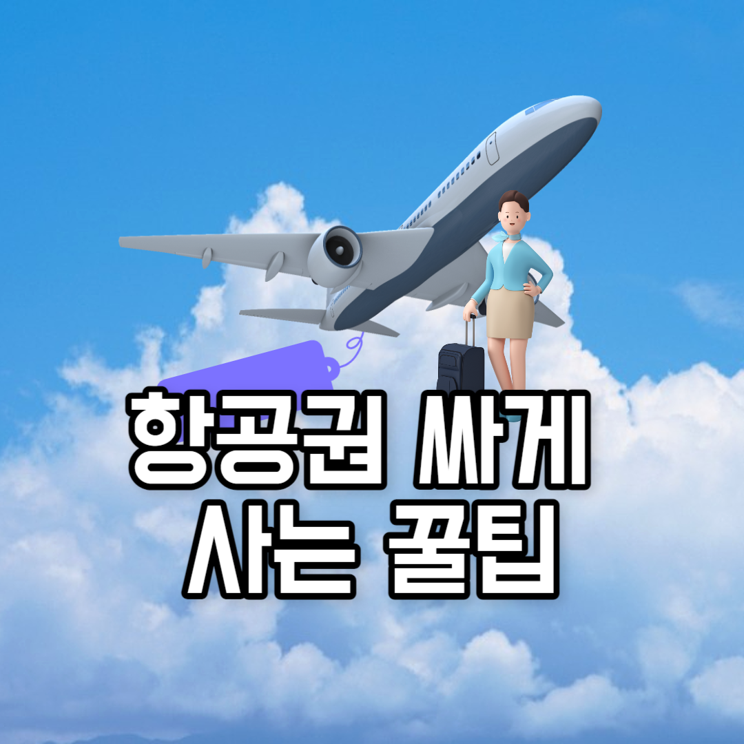 항공권 싸게 사는 꿀팁