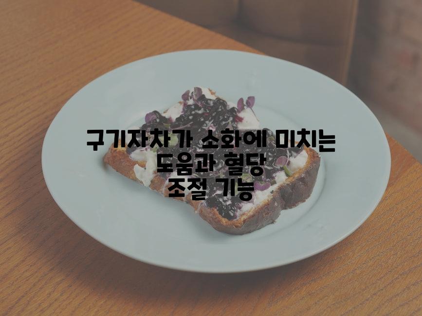구기자차가 소화에 미치는 도움과 혈당 조절 기능