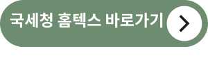 &lt;img src=&quot;홈택스바로가기.jpg&quot; alt=&quot;홈택스바로가기-버튼&quot;&gt;