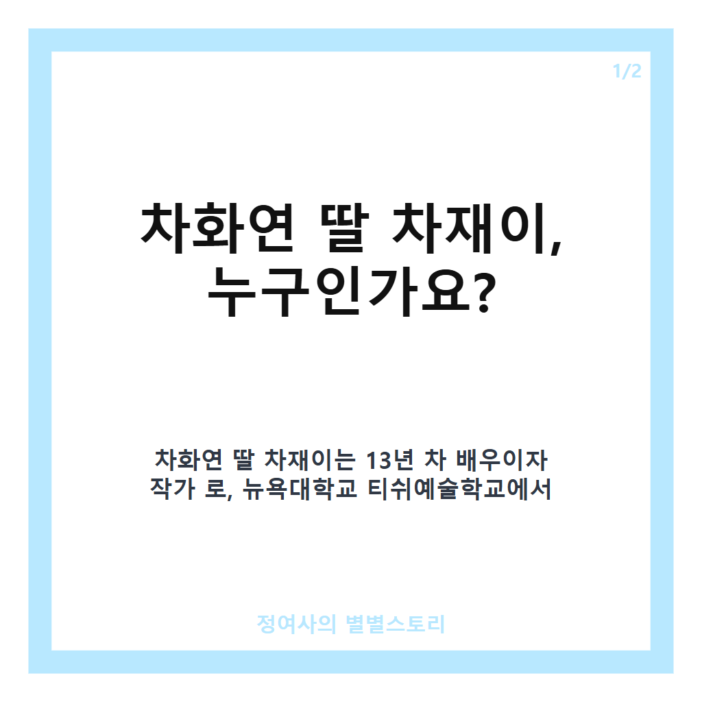 차화연 딸 차재이 프로필과 뉴욕대 조기졸업 비결, 배우 겸 작가로서의 성장 이야기 카드뉴스 1
