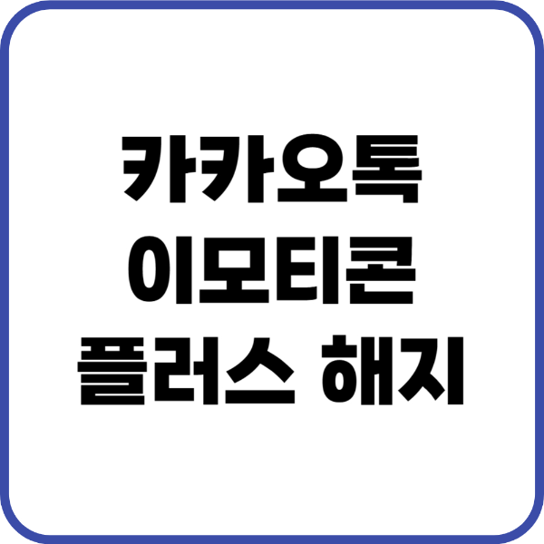 카카오톡 이모티콘 플러그 해지