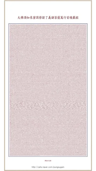능엄신주 원문과 그 독송법을 쉽게 익히는 기도 안내_5