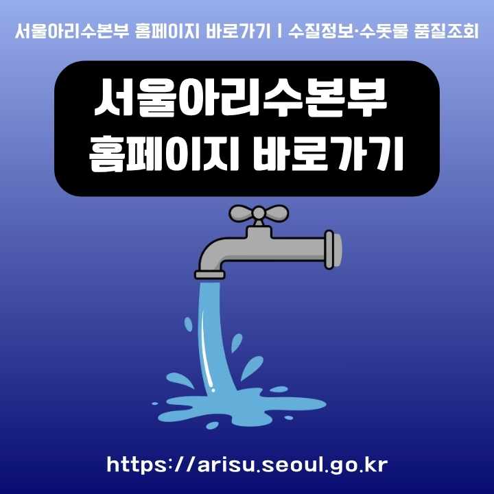 서울아리수본부 공식 사이트 이용방법 총정리 글의 썸네일