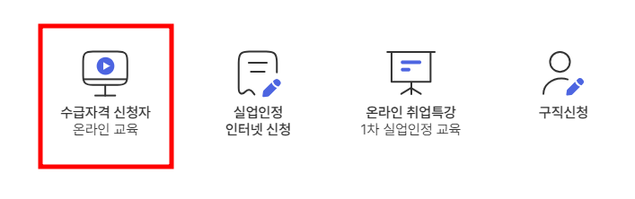 자발적 퇴사 실업급여 수급 조건 신청 방법