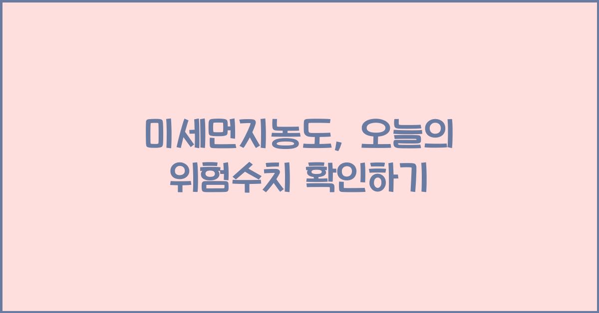 미세먼지농도