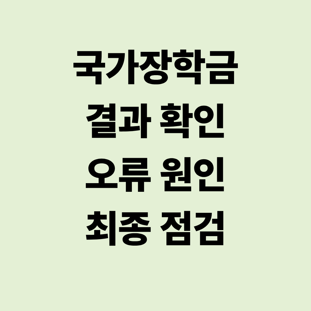 국가장학금 결과 확인 오류 원인 최종 점검