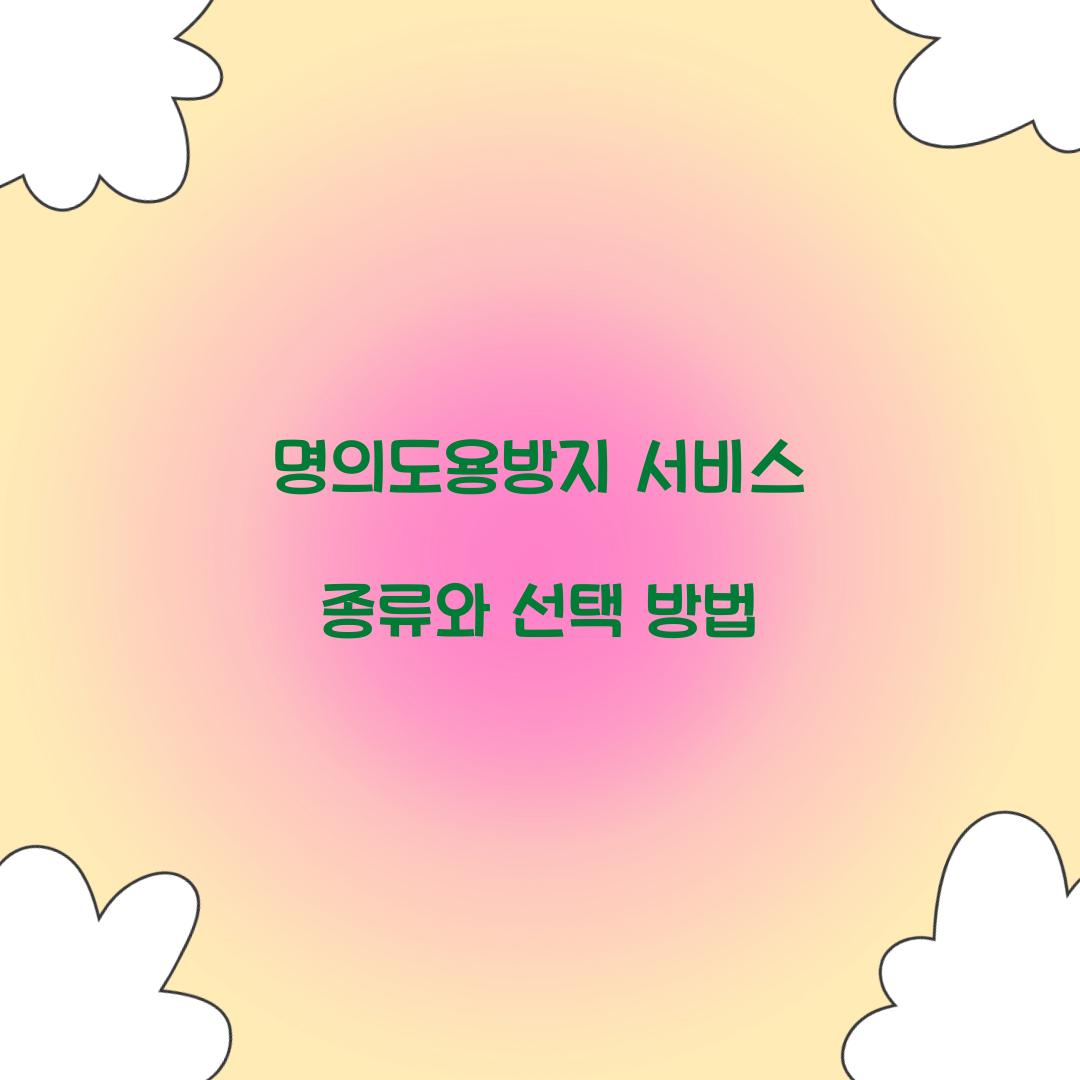 명의도용방지 서비스 종류