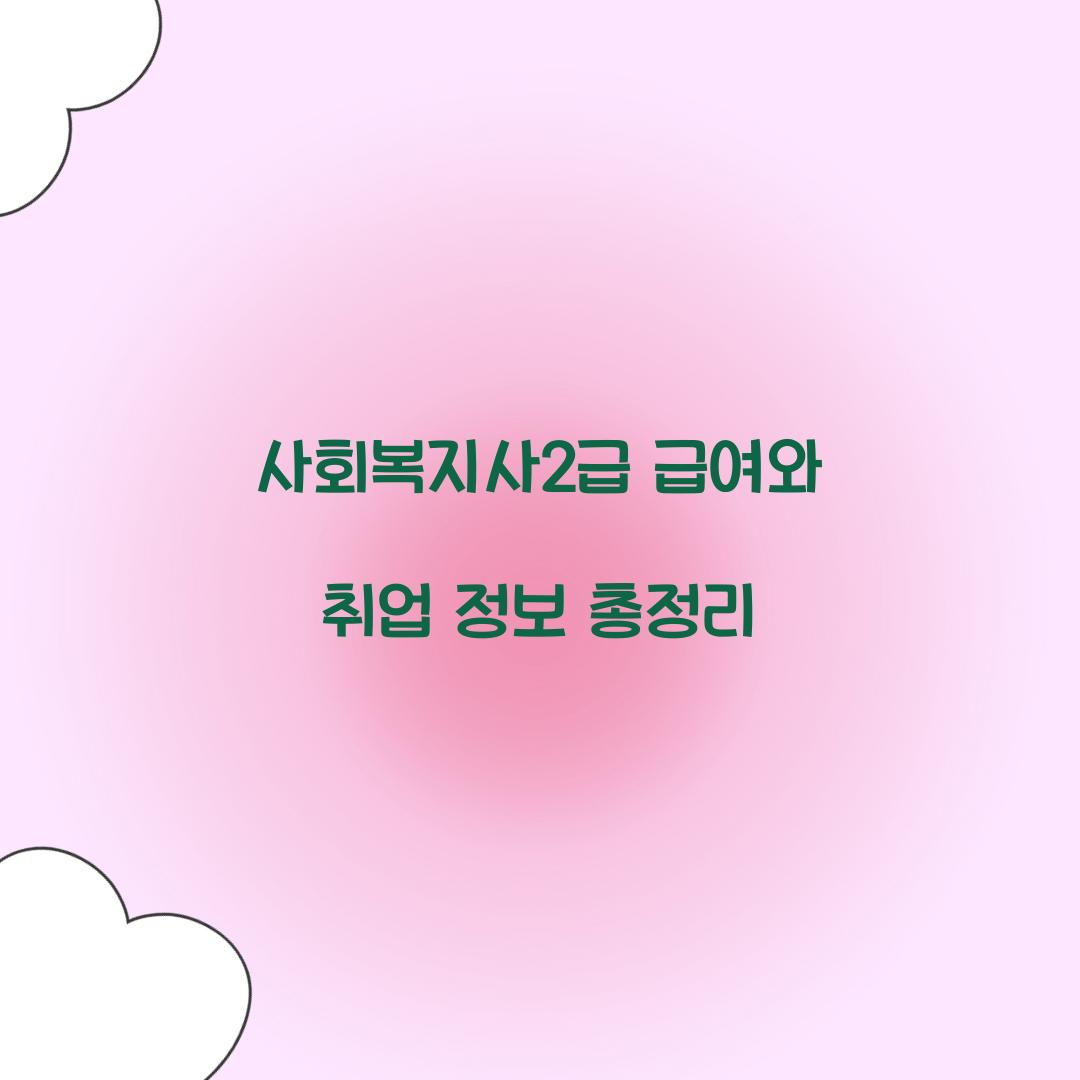사회복지사2급 급여 취업
