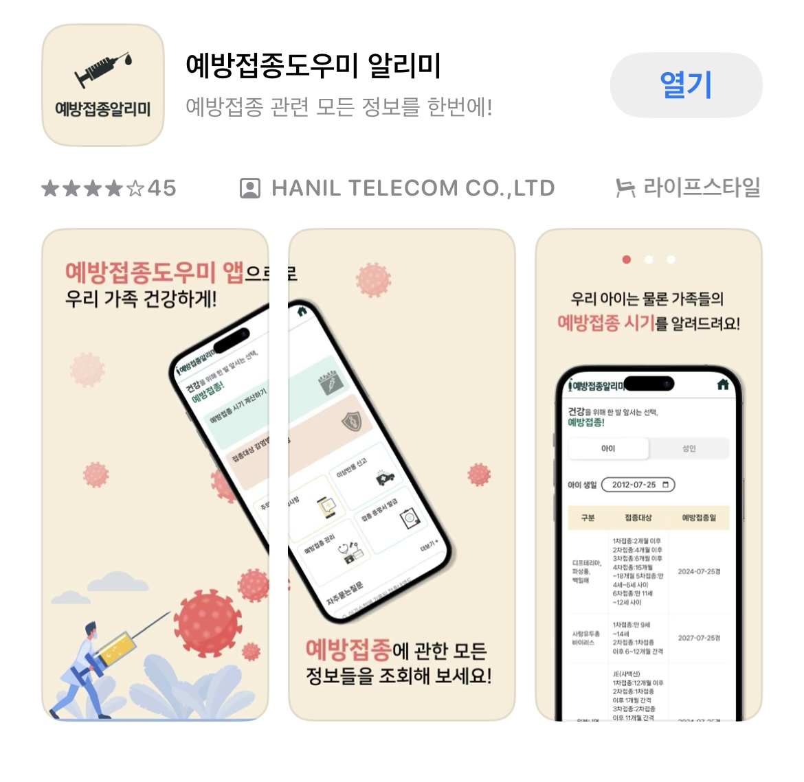 예방접종정보-보기