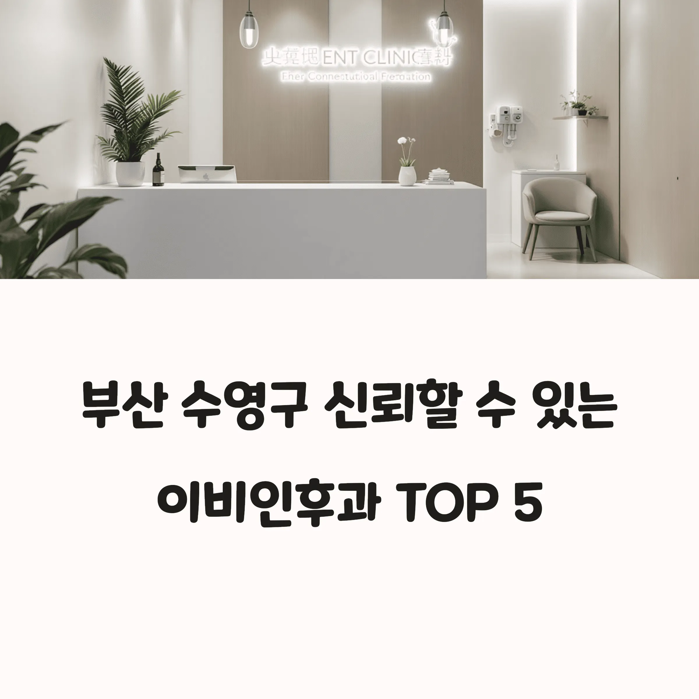 부산 수영구 이비인후과 의원 추천