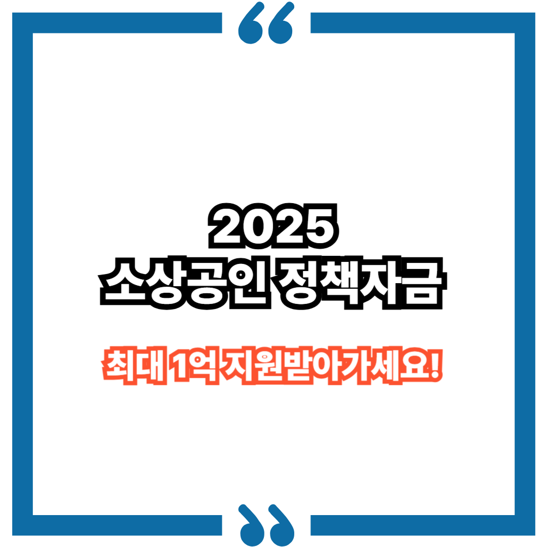 소상공인 정책자금 신청 가이드: 최대 1억 원 지원받는 방법
