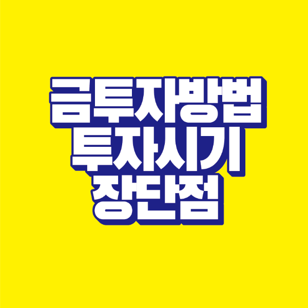 썸네일-금-투자방법-투자시기-장단점