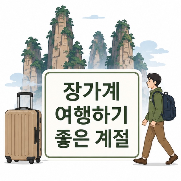 장가계의 높은 석영사암 봉우리와 구름을 이용해 여행하기 좋은 계절을 소개하는 그림