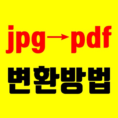 JPGPDF 변환