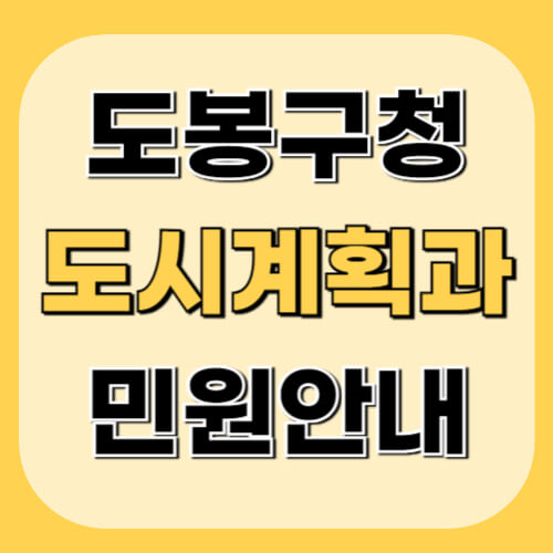 도봉구청-도시계획과-이미지