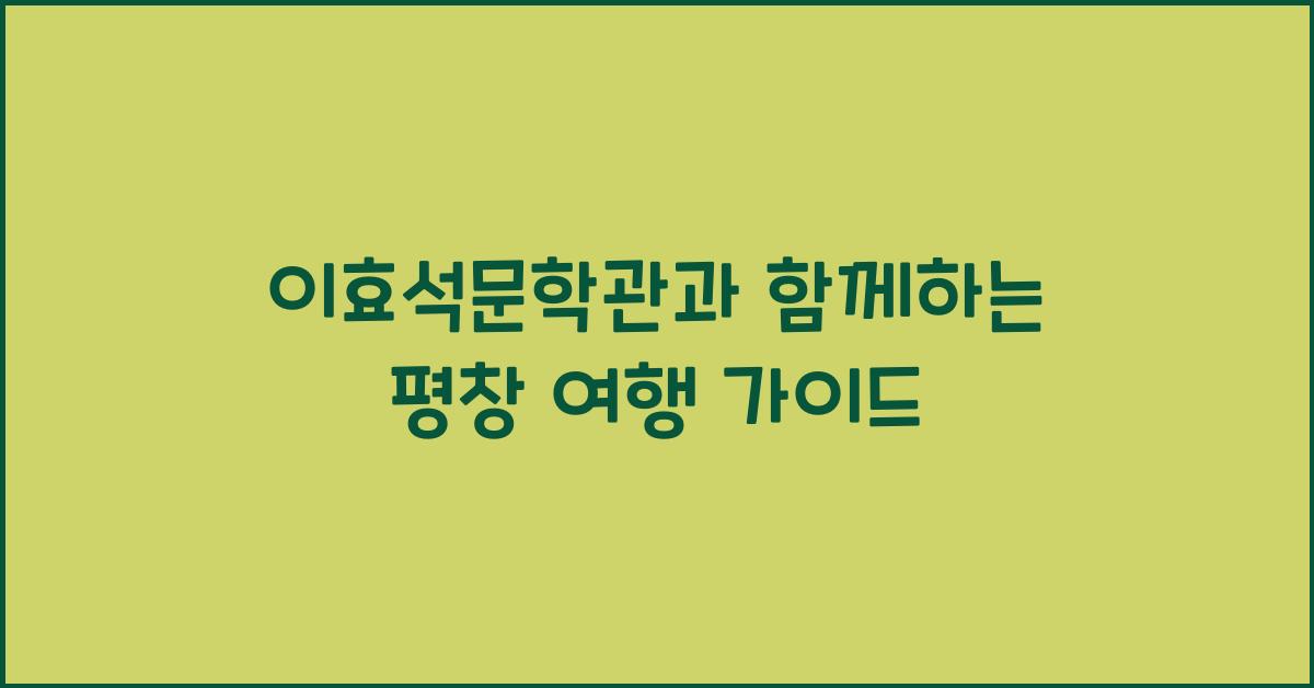 이효석문학관