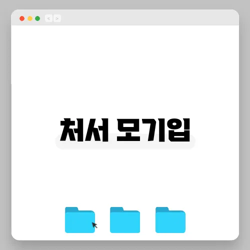 처서 모기입