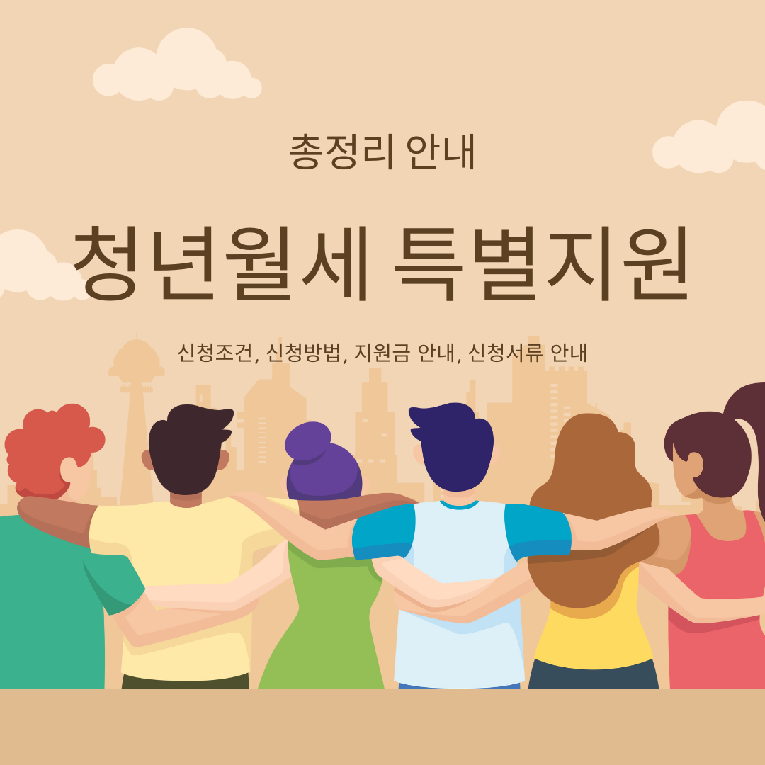 청년월세 특별지원 총정리
