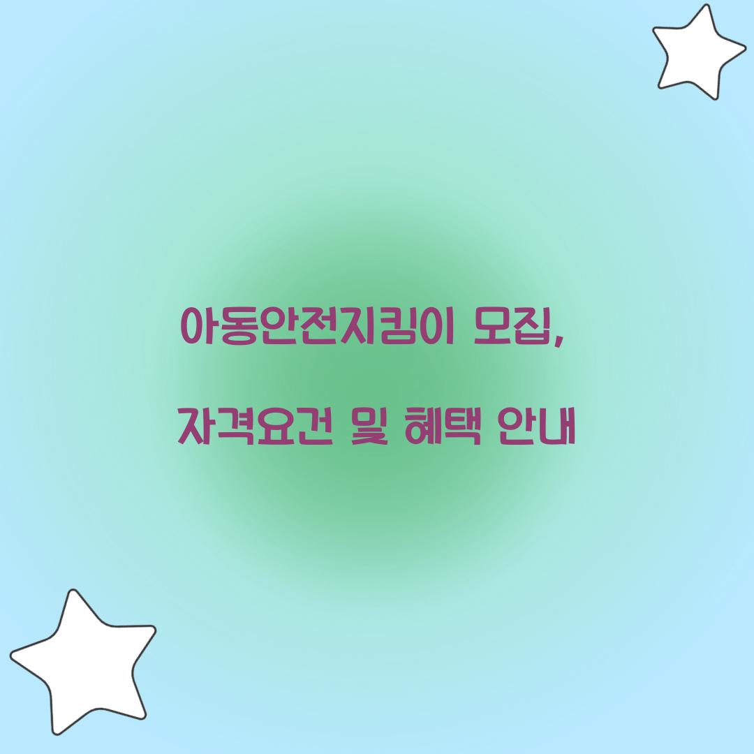 아동안전지킴이 모집