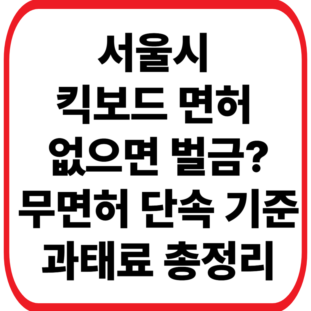 서울시 킥보드 면허 없으면 벌금?｜2026년 무면허 단속 기준&middot;과태료 총정리