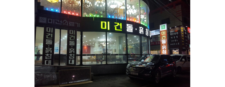 천안 서북구 흙침대