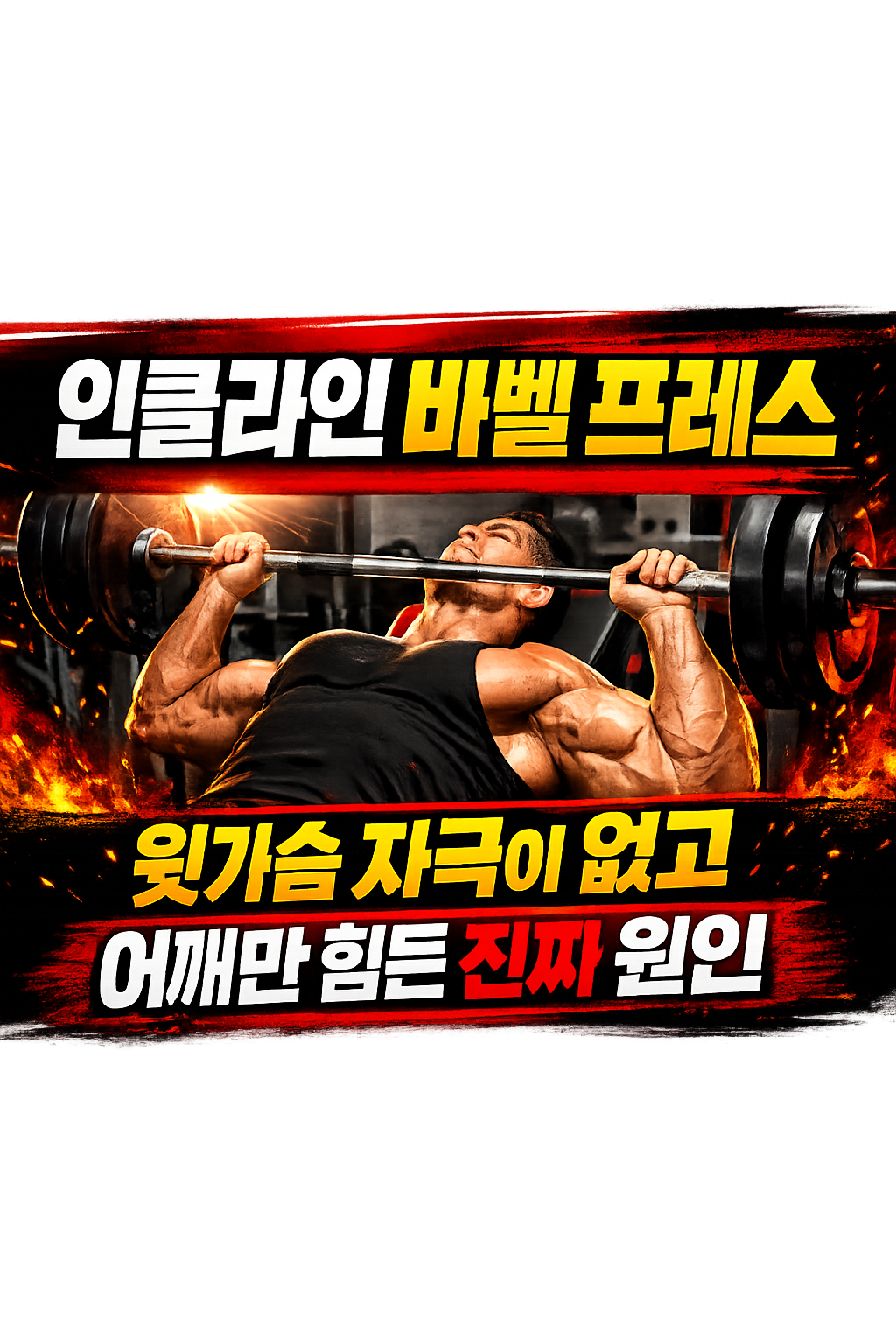 인클라인 바벨 벤치프레스 운동방법 완전 가이드