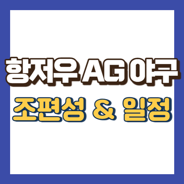 아시안게임 야구 일정-썸네일