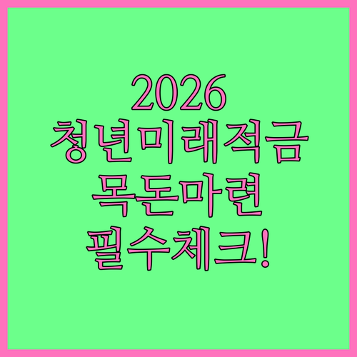 2026년 청년미래적금 목돈 마련 혜..