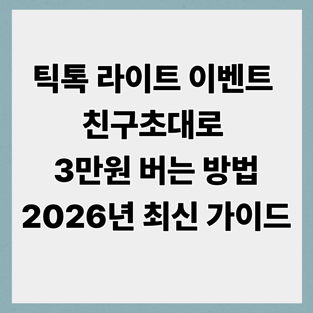 틱톡 라이트 이벤트 친구초대로 3만원 버는 방법｜2026년 최신 가이드