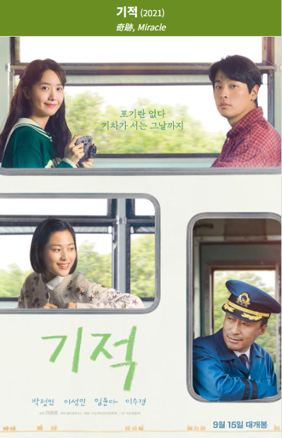 기적(2021) 포스터 사진