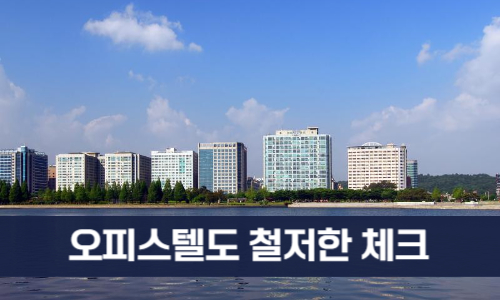 오피스텔도 철저한 체크