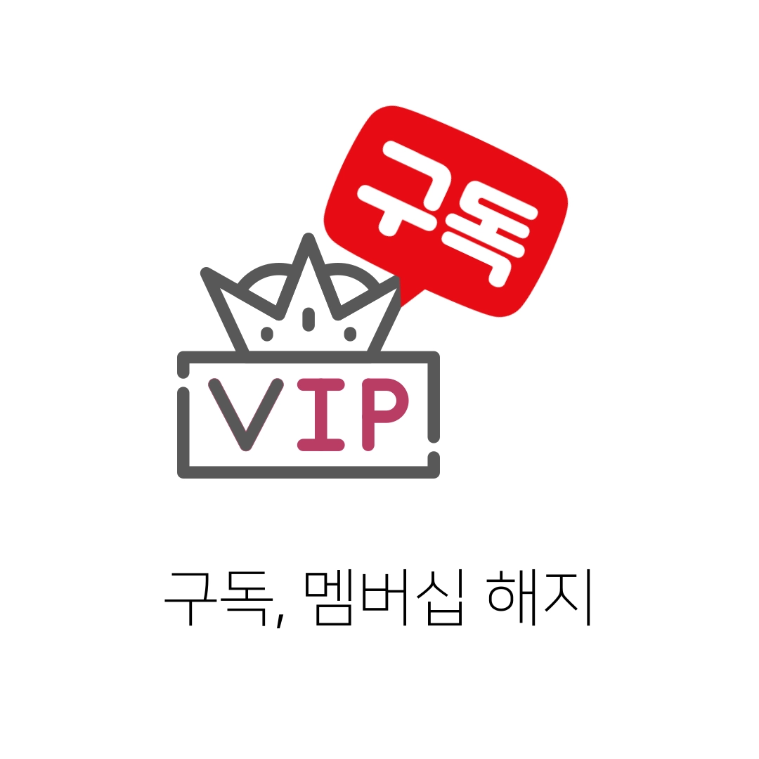 구독&#44;_멤버십_해지하기