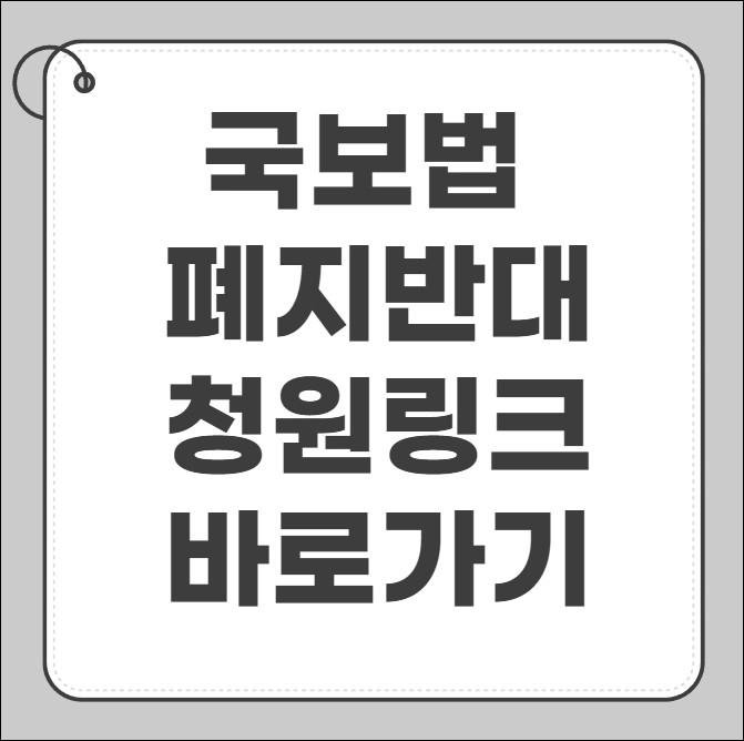 국보법 폐지반대청원
