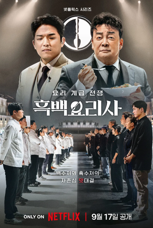 흑백요리사 식당