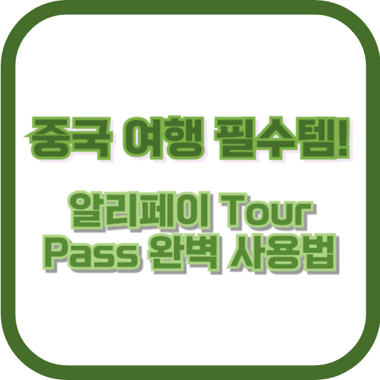 중국 여행 필수템! 알리페이 Tour Pass 완벽 사용법