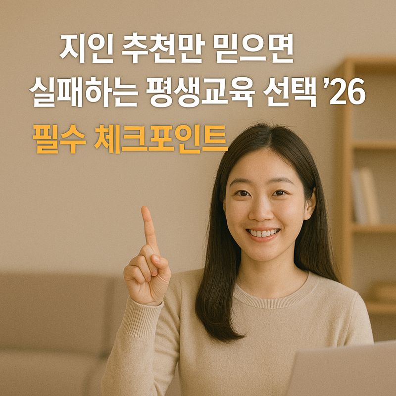 지인 추천만 믿으면 실패하는 평생교육 선택 &rsquo;26 ｜ 필수 체크포인트