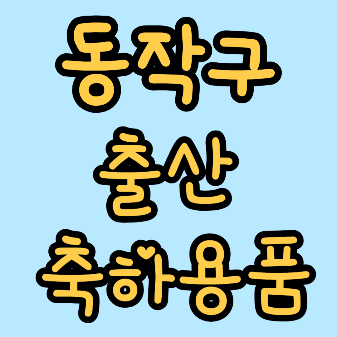 동작구 출산축하용품