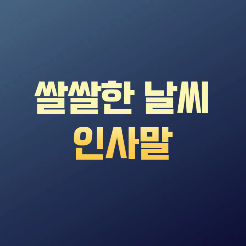 쌀쌀한 날씨 인사말