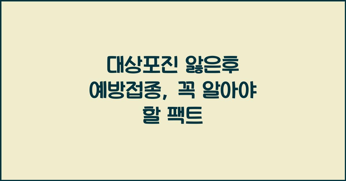 대상포진 앓은후 예방접종