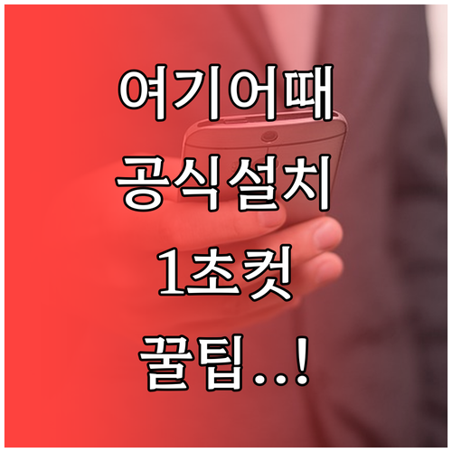 여기어때 어플 공식 스토어 연결 및 ..
